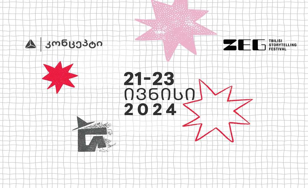 ZEG - ამბის თხრობის ფესტივალზე ბილეთების გაყიდვა იწყება